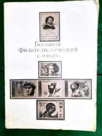 Каталоги, книги, аксесуари Каталоги, книги, аксессуары ^/--/^ Большой филателистический словарь  -  книга   ( бумага ) -   6 сканов - полезная и нужная - ^_^^^ Великий філателістичний словник - книга ( папір) - 6 сканів - корисна і потрібна - - фото фото фото