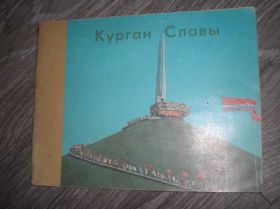Видання - р. Издания - гг. ^/--/^ Курган Славы Беларусь ^_^^^ Курган Слави Білорусь - фото фото фото
