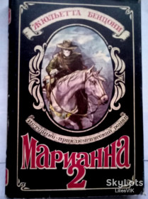 Видання - р. Издания - гг. ^/--/^ Ж. Бенцони  МАРИАННА         (кн.2) ^_^^^ Жюльєтта Бенцоні Маріана (кн.2) - фото фото фото