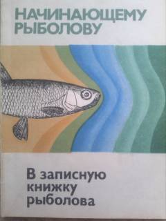 Видання - р. Издания - гг. ^/--/^ Книга 2 /--/ шт. одним лотом Начинающему рыболову, Москва 1986-1987 /--/ гг. ^_^^^ Книга 2 /--/ шт. одним лотом Початківцю рибалку, Москва 1986-1987 /--/ рр. - фото фото фото