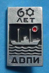 Пам'ятні і ювілейні Памятные и юбилейные ^/--/^ 60 лет ДВПИ корабль Дальневосточный политехнический институт др ^_^^^ 60 років ДВПІ корабель Далекосхідний політехнічний інститут ін - фото фото фото