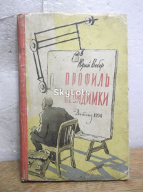Видання - р. Издания - гг. ^/--/^ Вебер. Профиль невидимки. Фантастика, детская. 1958 ^_^^^ Вебер. Профіль невидимки. Фантастика, дитяча. 1958 - фото фото фото