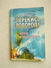 Видання - р. Издания - гг. ^/--/^ Неумывакин И.П. Перекись водорода. Мифы и реальность. ^_^^^ Неумивакин І.П. Перекис водню. Міфи і реальність. - фото фото фото