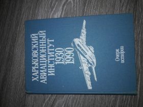 Видання - р. Издания - гг. ^/--/^ Харьковский Авиаціонній институт 1930 1990 ХАИ Харьков очерк истории авиация ^_^^^ Харьковский авиационный институт 1930 1990 ХАИ Харьков очерк истории авиация - фото фото фото