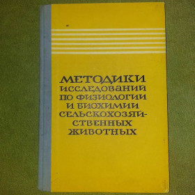 Видання - р. Издания - гг. ^/--/^ Методики исследований по физиологии и биохимии сельскохозяйственных животных	1968 ^_^^^ Методики досліджень з фізіології та біохімії сільськогосподарських тварин 1968 - фото фото фото