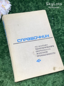 Видання - р. Издания - гг. ^/--/^ Книга Справочник по монтажу оборудования молочной промышленности СССР, 1969 Н /--/ 1712  Оригинальная ^_^^^ Довідник з монтажу обладнання молочної промисловості СРСР, 1969 Н /--/ 1712 Оригінальна - фото фото фото