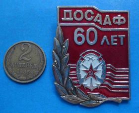 Пам'ятні і ювілейні Памятные и юбилейные ^/--/^ 60 лет ДОСААФ ^_^^^ 60 років ДОСААФ - фото фото фото