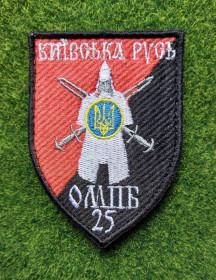 Інше Другое ^/--/^ Шеврон 25-й батальйон територіальної оборони Київської області «Київська Русь»№ 1855 ^_^^^ Шеврон 25-й батальон территориальной обороны Киевской области «Киевская Русь» No 1855 - фото фото фото
