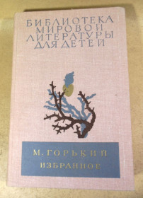 Видання - р. Издания - гг. ^/--/^ М. Горький, Избранное  (Библиотека мировой литературы для детей) ^_^^^ М. Гіркий, Вибране (Бібліотека світової літератури для дітей) - фото фото фото