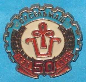 Пам'ятні і ювілейні Памятные и юбилейные ^/--/^ ОРСЕЛЬМАШ 50 лет 1936-1986 ^_^^^ ОРСЕЛЬМАШ 50 років 1936-1986 - фото фото фото