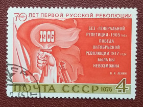 Історія та особистості История и личности ^/--/^ СССР 1975 г - 70-летие первой русской революции 1905 года, гаш ^_^^^ СРСР 1975 - 70-річчя першої російської революції 1905 року, гаш - фото фото фото