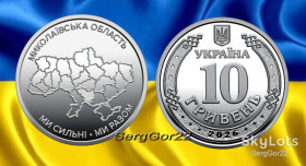 Пам'ятні і ювілейні Памятные и юбилейные ^/--/^ Ми сильні. Ми разом. Миколаївська  область  монета 2026 року ^_^^^ Мы сильны. Мы вместе. Николаевская область монета 2026 года - фото фото фото