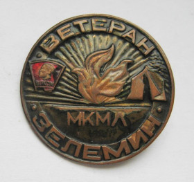 Відзнаки Знаки отличий ^/--/^ Ветеран МКМЛ Зелемин -Международный комсомольский молодежный лагерь ВЛКСМ = номерний = важкий метал ^_^^^ Ветеран МКМЛ Зелемін - Міжнародний комсомольський молодіжний табір ВЛКСМ = номерний = важкий метал - фото фото фото