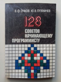 Наука і техніка Наука и техника ^/--/^ 128 советов начинающему программисту. ^_^^^ 128 порад початківцю програмісту. - фото фото фото