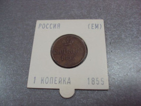- (Олександр II) - (Александр II) ^/--/^ монета россия копейка 1855 сохран №1043 ^_^^^ монета росія копійка 1855 сохран No /--/ 1043 - фото фото фото