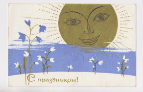 СРСР СССР ^/--/^ З СВЯТОМ - С ПРАЗДНИКОМ = листівка  1966 р. = СОЛОВЬЕВ = чиста ^_^^^ С праздником - С ПРАЗДНИКОМ = открытка 1966 г. = СОЛОВЬЕВ = чистая - фото фото фото
