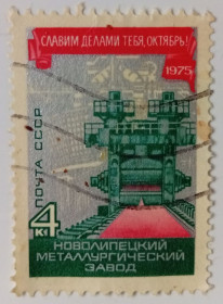 СРСР - СССР - ^/--/^ СССР 1975 Новолипецкий металлургический завод, гашеная (I) ^_^^^ СРСР 1975 Новолипецький металургійний завод, гашена (I) - фото фото фото