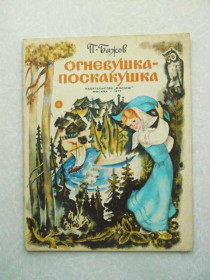 Видання - р. Издания - гг. ^/--/^ Бажов П. Огневушка-поскакушка. ^_^^^ Бажов П. Вогневушка-поскакушка. - фото фото фото