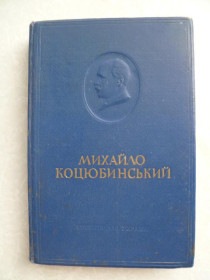 Видання - р. Издания - гг. ^/--/^ Коцюбинський М. Вибрані твори в двох томах.1 том.1950 /--/ р. ^_^^^ Коцюбинский М. Избранные произведения в двух томах. 1 том.1950 /--/ г. - фото фото фото