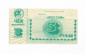 Інше Другое ^/--/^ 3 рубля колхоз Россия Красногвардейское РАПО Адыгея, хозрасчет. ^_^^^ 3 рубля колгосп Росія Красногвардійське РАПО Адигея, госпрозрахунок. - фото фото фото