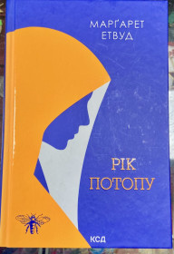 Художня література Художественная литература ^/--/^ Маргарет Етвуд.  «Рік потому» ^_^^^ Маргарет Этвуд. «Год спустя» - фото фото фото