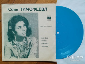 Платівки Пластинки ^/--/^ Соня Тимофеева-Кай енэ  (2)-VG+, флексі-Мелодія ^_^^^ Соня Тимофеева-Кай энэ (2)-VG+, флекси-Мелодия - фото фото фото