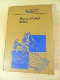 Видання - р. Издания - гг. ^/--/^ Гроссмейстер Флор ^_^^^ Гросмейстер Флор - фото фото фото