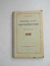 Видання - р. Издания - гг. ^/--/^ Рыбкин Н. Сборник задач по тригонометрии 8, 9 и 10 классов средней школы. ^_^^^ Рибкін Н. Збірник завдань по тригонометрії 8, 9 і 10 класів середньої школи. - фото фото фото