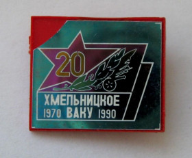 Пам'ятні і ювілейні Памятные и юбилейные ^/--/^ 20 лет = Хмельницкое ВАКУ - Высшее артиллерийское командное училище = 1970 - 1990 ^_^^^ 20 років Хмельницьке ВАКУ - Вище артилерійське командне училище 1970 - 1990 - фото фото фото