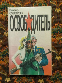 Інше Другое ^/--/^ Виктор Суворов - Освободитель - СПб.: НА Конец Века, 1993 - S /--/ 1 ^_^^^ Віктор Суворов - Визволитель - СПб.: На Кінець Століття, 1993 - S /--/ 1 - фото фото фото
