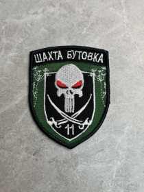 Інше Другое ^/--/^ Шеврон Украина Шахта &amp;quot;Бутовка&amp;quot; 11 № 288 ^_^^^ Шеврон Украина Шахта &amp;quot;Бутовка &amp;quot; 11 No 288 - фото фото фото