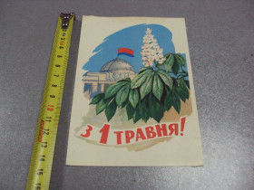 СРСР СССР ^/--/^ открытка с 1 мая 1962 александров №5792 ^_^^^ листівка з 1 травня 1962 олександрів No /--/ 5792 - фото фото фото