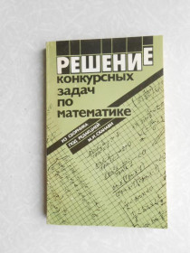 Видання - р. Издания - гг. ^/--/^ Горнштейн П., Поляк Н., Тульчи. Решение конкурсных задач по математике.  (М.И. Сканави.) ^_^^^ Горнштейн П., Поляк Н., Тульчі. Вирішення конкурсних завдань з математики. (М.І. Сканаві.) - фото фото фото