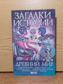 Культура і мистецтво Культура и искусство ^/--/^ Ермановская. Загадки истории. Древний мир. УЦЕНКА ^_^^^ Єрмановська. Загадки історії. Стародавній світ. УЦЕНКА - фото фото фото