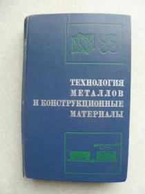 Видання - р. Издания - гг. ^/--/^ Сучков О.К., Пятигорский М.Г., Чернышев Н.А. и др. Технология металлов и конструкционные материалы. ^_^^^ Сучков О.К., П'ятигорський М.Г., Чернишев Н.А. та ін Технологія металів і конструкційні матеріали. - фото фото фото