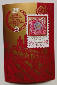 СРСР - СССР - ^/--/^ СССР 1970 25 лет победы в Великой Отечественной войне, блок, MNH (I) ^_^^^ СРСР 1970 25 років перемоги у Великій Вітчизняній війні, блок, MNH (I) - фото фото фото