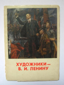 СРСР СССР ^/--/^ ХУДОЖНИКИ - В.И.ЛЕНИНУ = повний набір листівок 1971 р. = 12 шт. і вкладиш = тираж 30 тис. ^_^^^ ХУДОЖНИКИ - В.И.ЛЕНИНУ = полный набор открыток 1971 г. = 12 шт. и вкладыш = тираж 30 тыс. - фото фото фото