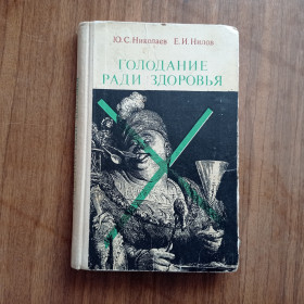 Видання - р. Издания - гг. ^/--/^ Ю.С. Николаев Е.И. Нилов Голодание ради здоровья ^_^^^ Ю.С. Миколаїв Е.І. Нілов Голодування заради здоров'я - фото фото фото