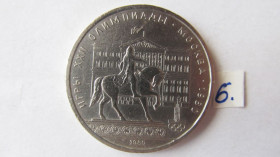 - - ^/--/^ 1 рубль 1980 год Олимпиада-80 Москва  Долгорукий ^_^^^ 1 рубль 1980 Олімпіада-80 Москва Долгорукий - фото фото фото