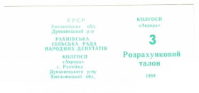 Інше Другое ^/--/^ Аврора. Хмельницкая обл. 3 руб. 1989. ^_^^^ Аврора. Хмельницька обл. 3 руб. 1989. - фото фото фото