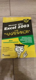 Довідкова література Справочная литература ^/--/^ Книга Microsoft Office Excel 2003 для чайников — Грег Харвей ^_^^^ Microsoft Office Excel 2003 для чайників — Грег Харвей - фото фото фото