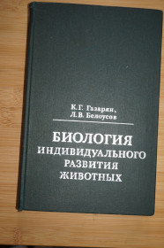 Видання - р. Издания - гг. ^/--/^ К.Г.Газарян, Л.В.Белоусов. Психология индивидуального развития животных. ^_^^^ К.Г.Газарян, Л.В.Белоусов. Психологія індивідуального розвитку тварин. - фото фото фото