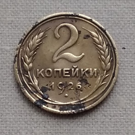 - - ^/--/^ СССР 2 копейки, 1926 г ^_^^^ СРСР 2 копійки, 1926 - фото фото фото