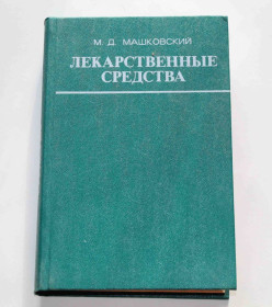 Видання - р. Издания - гг. ^/--/^ Лекарственные средства Часть ІІ М. Д. Машковский 1978 год  (9070) ^_^^^ Лекарственные средства Часть II М. Д. Машковский 1978 год (9070) - фото фото фото