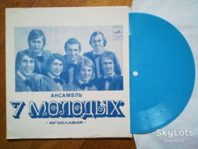 Платівки Пластинки ^/--/^ Семь молодых  (Югославия)-M, Мелодія ^_^^^ Семь молодых (Югославия)-M, Мелодия - фото фото фото
