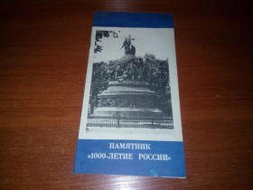 Видання - р. Издания - гг. ^/--/^ Памятник &amp;quot;1000-летие России&amp;quot;  (карта-схема) ^_^^^ Пам'ятник &amp;quot;1000-річчя Росії &amp;quot; (карта-схема) - фото фото фото