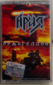 Касети Кассеты ^/--/^ Ария ‎– Армагеддон , Нова запечатана касета ^_^^^ Арія – Армагеддон, Нова запечатана касета - фото фото фото