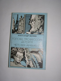 Видання - р. Издания - гг. ^/--/^ Беляев - Голова профессора Доуэля - Человек-амфибия ^_^^^ Бєляєв - Голова професора Доуеля - Людина-амфібія - фото фото фото