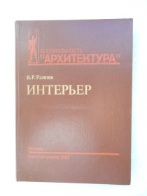 Видання - р. Издания - гг. ^/--/^ Раннев В.Р. Интерьер. ^_^^^ Ранньов В.Р. Інтер'єр. - фото фото фото