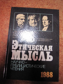 Видання - р. Издания - гг. ^/--/^ ЭТИЧЕСКАЯ МЫСЛЬ.  НАУЧНО-ПУБЛИЦИСТИЧЕСКИЕ ЧТЕНИЯ 1988. ^_^^^ Етична думка. Науково-публіцистичні читання 1988. - фото фото фото